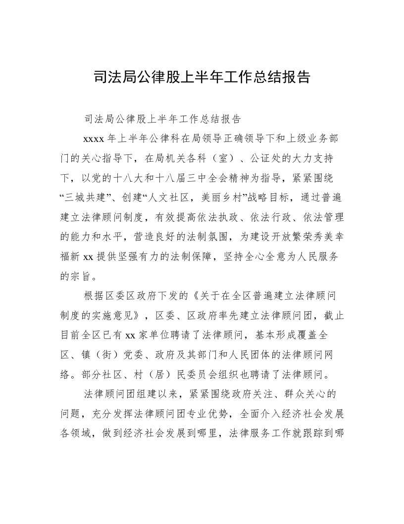 司法局公律股上半年工作总结报告