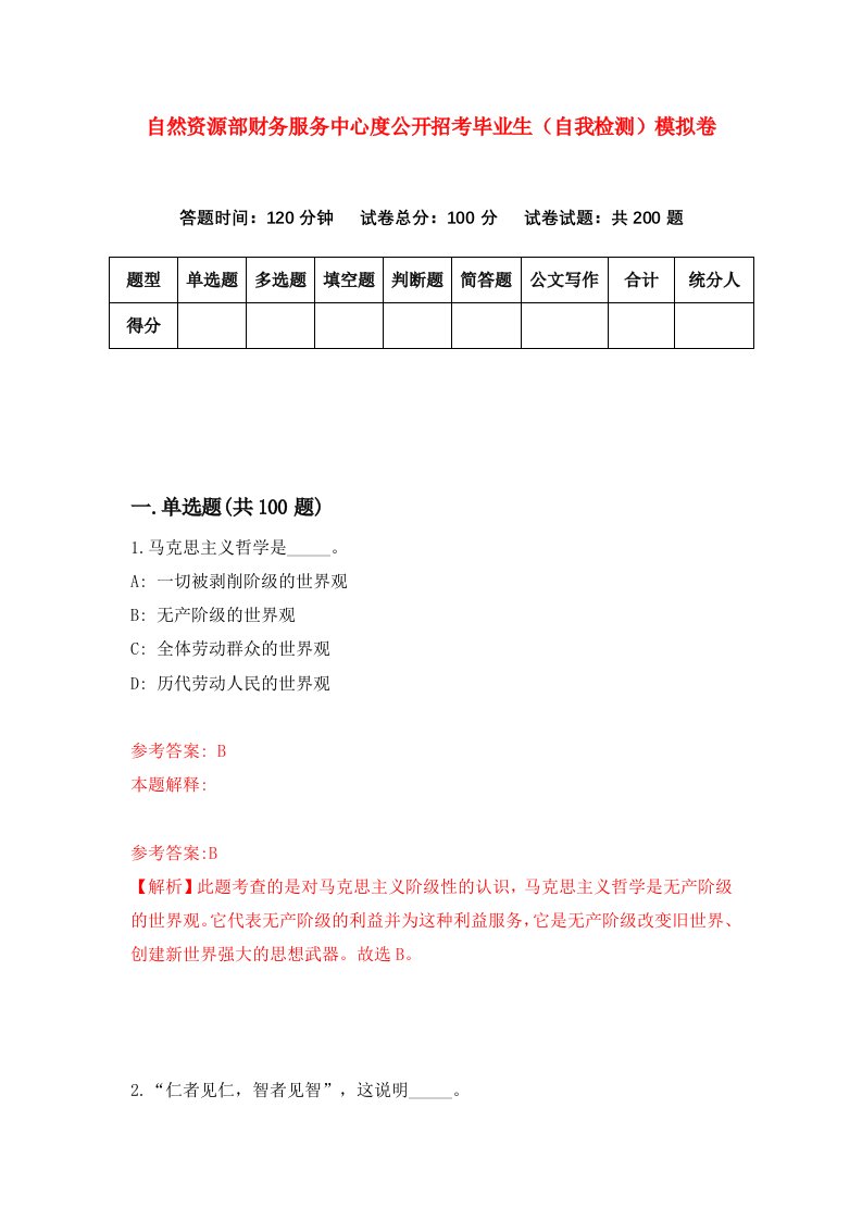 自然资源部财务服务中心度公开招考毕业生自我检测模拟卷第4版