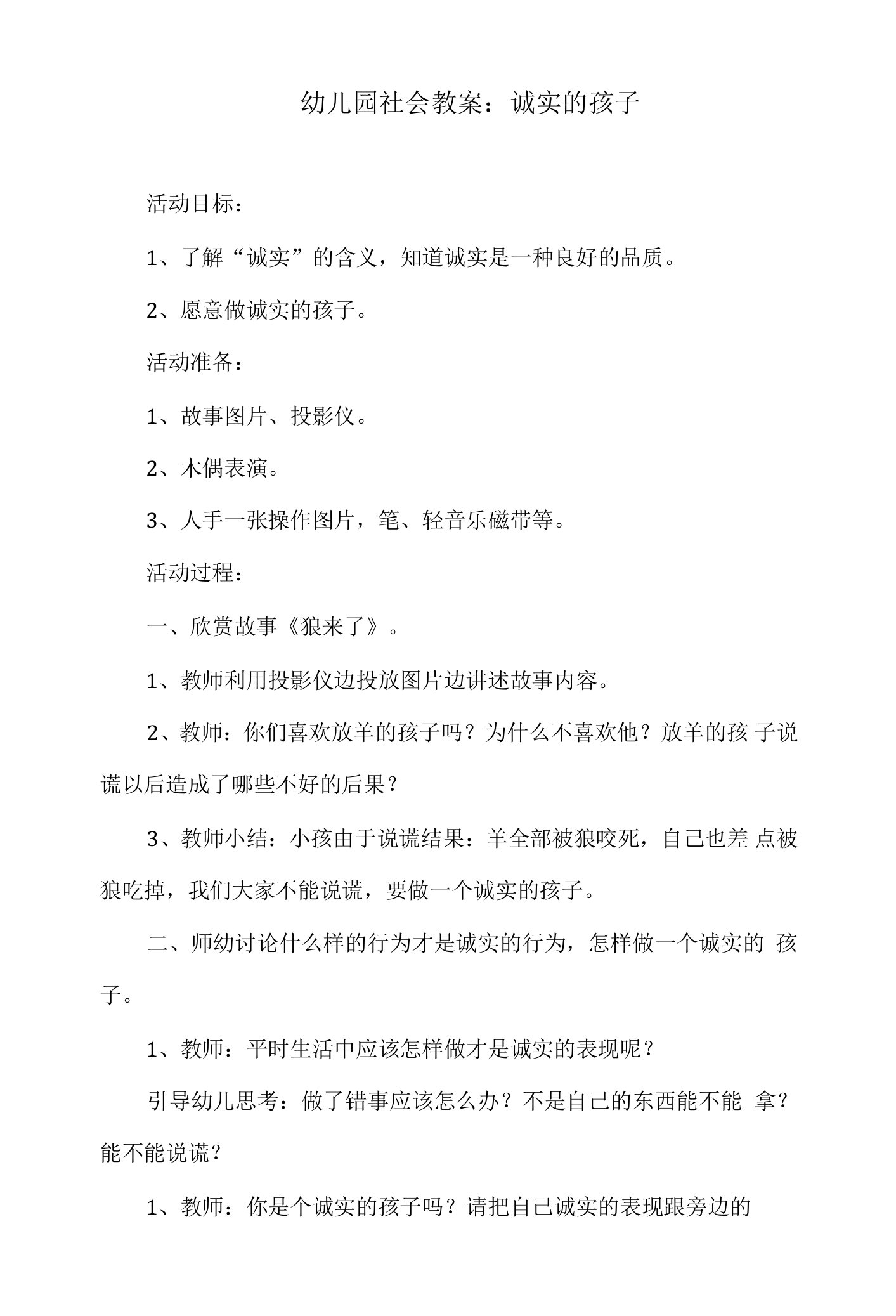 幼儿园社会教案：诚实的孩子