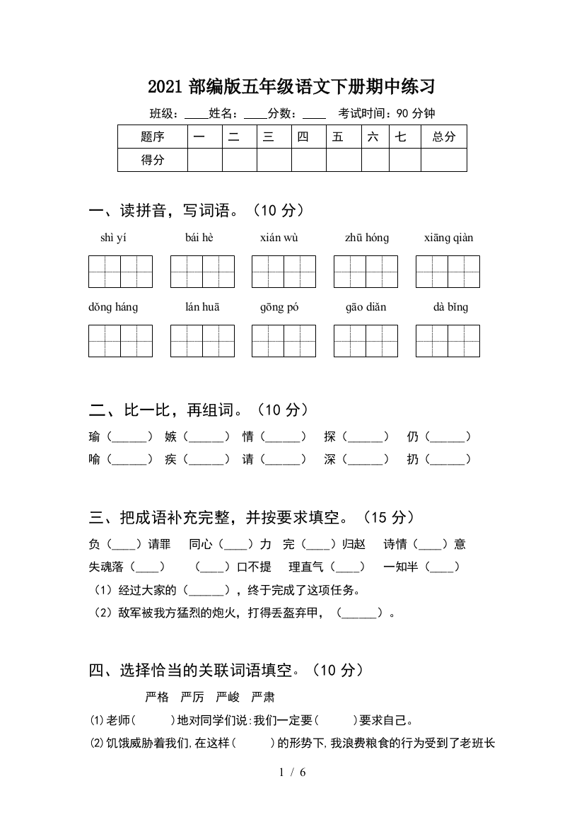 2021部编版五年级语文下册期中练习