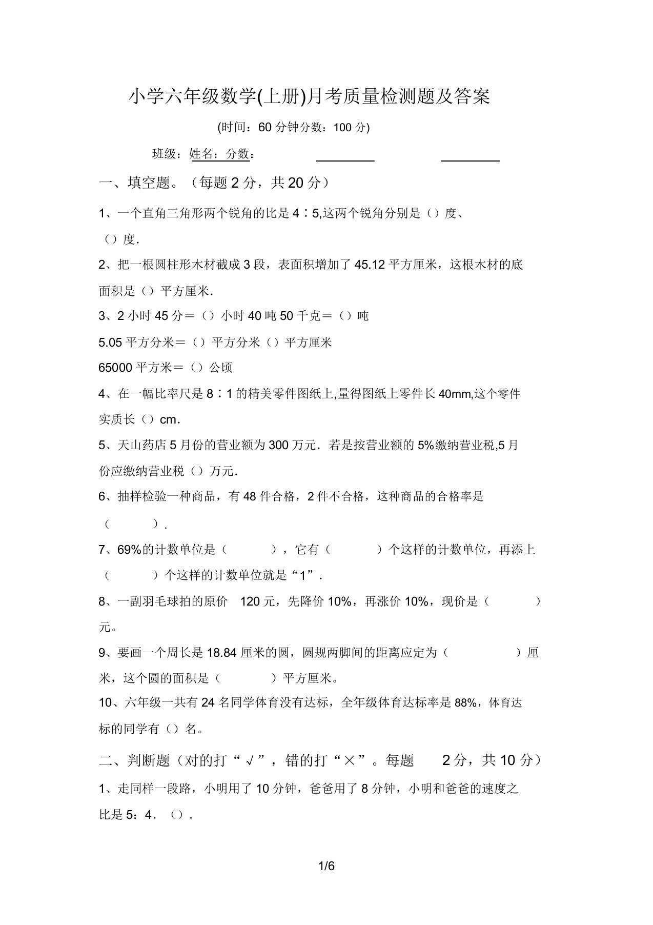 小学六年级数学(上册)月考质量检测题及答案