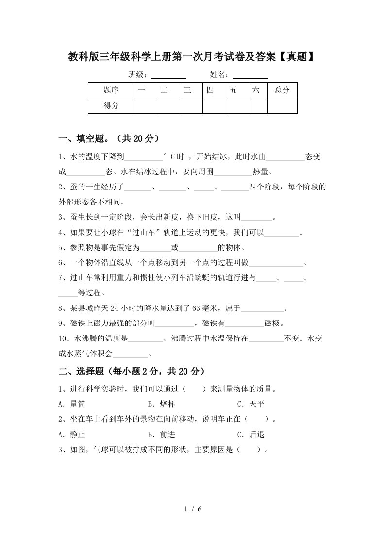 教科版三年级科学上册第一次月考试卷及答案真题