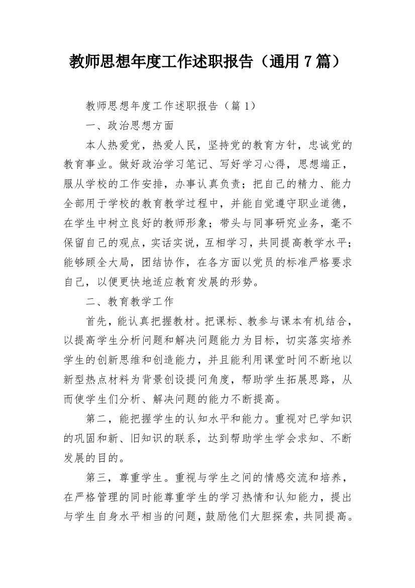 教师思想年度工作述职报告（通用7篇）