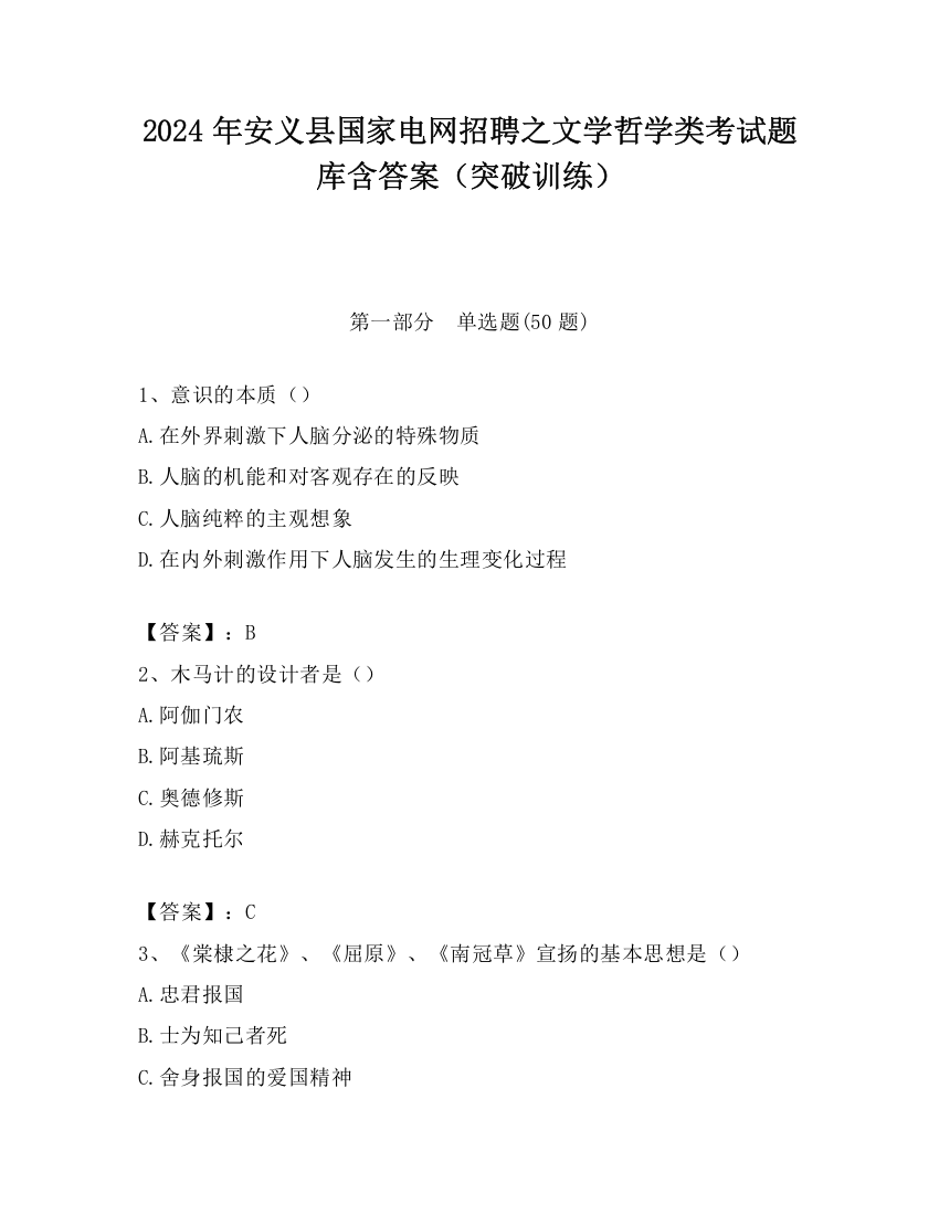 2024年安义县国家电网招聘之文学哲学类考试题库含答案（突破训练）