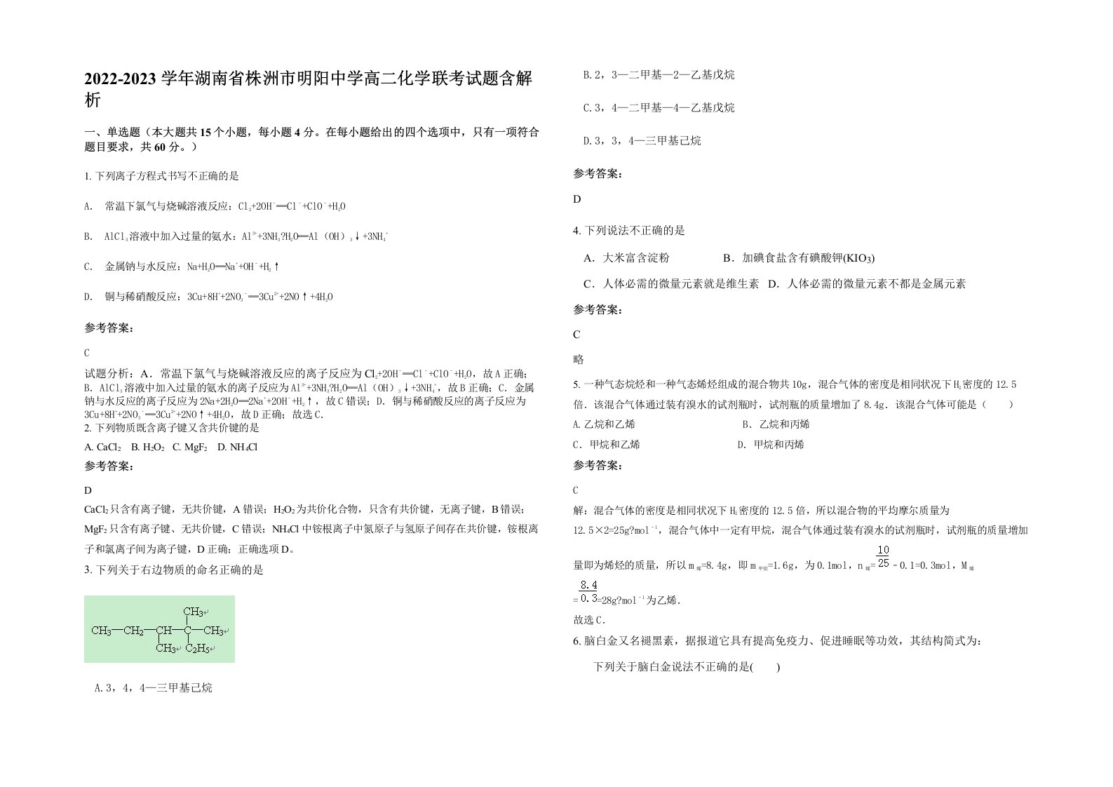 2022-2023学年湖南省株洲市明阳中学高二化学联考试题含解析