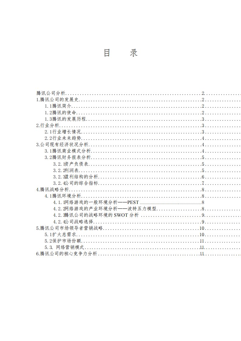 腾讯公司的分析报告