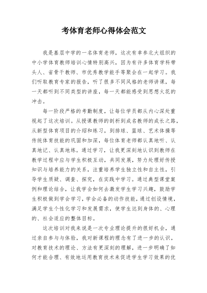 考体育老师心得体会范文