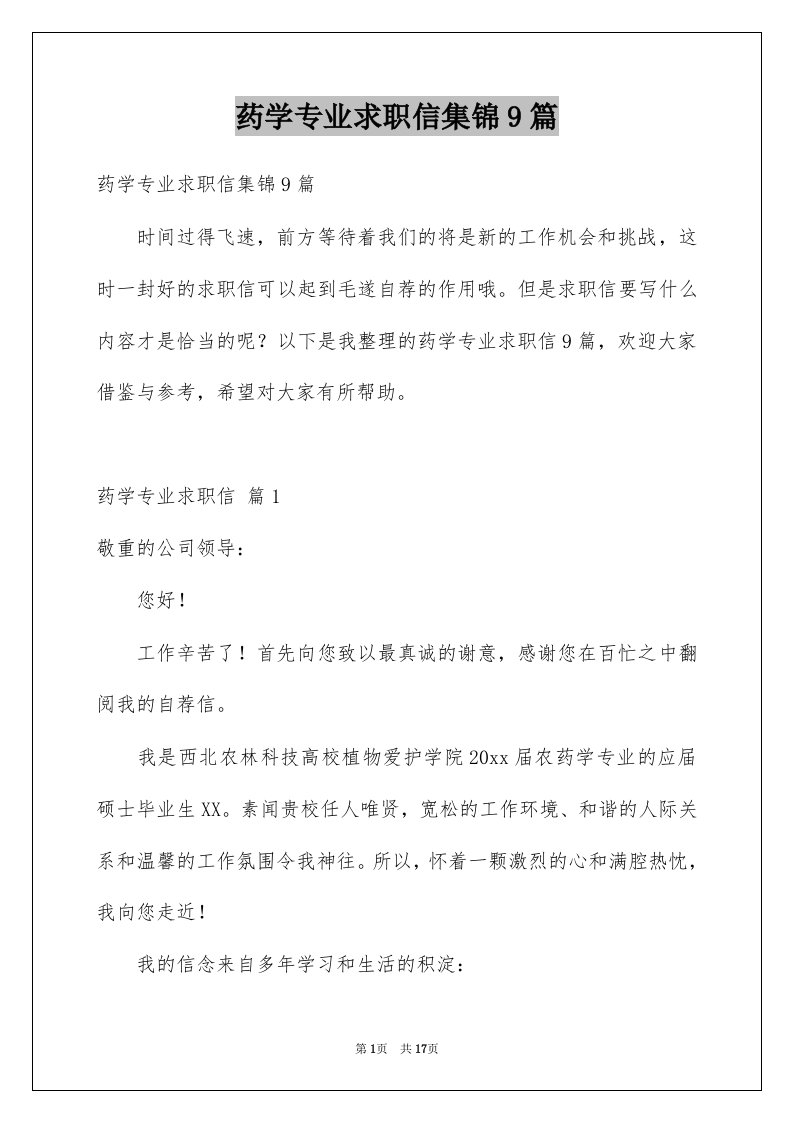 药学专业求职信集锦9篇