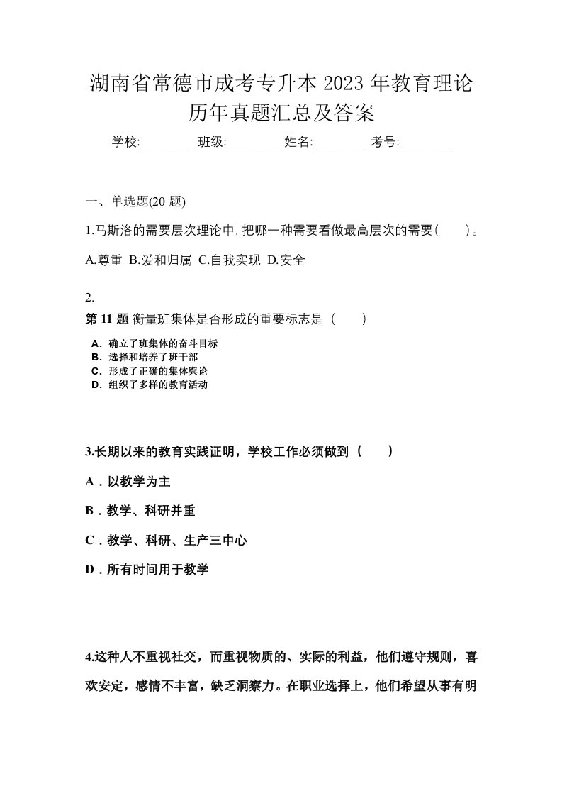 湖南省常德市成考专升本2023年教育理论历年真题汇总及答案