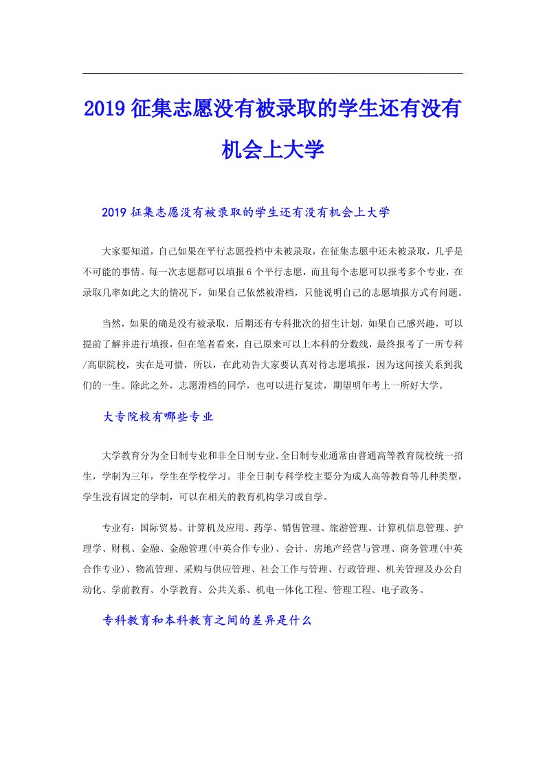 征集志愿没有被录取的学生还有没有机会上大学