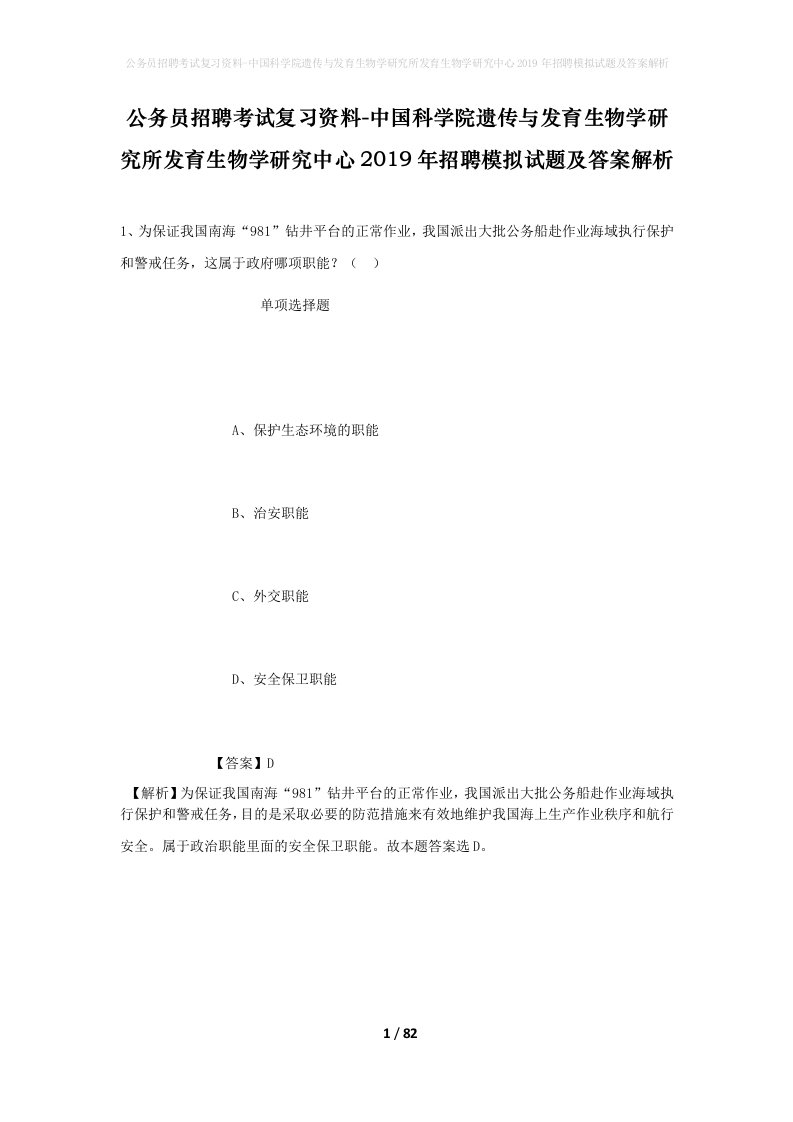 公务员招聘考试复习资料-中国科学院遗传与发育生物学研究所发育生物学研究中心2019年招聘模拟试题及答案解析