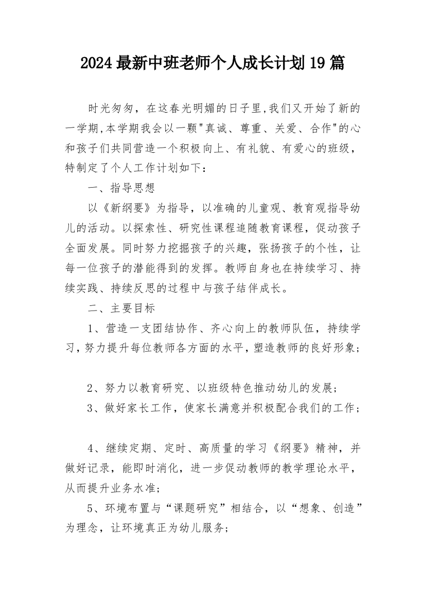 2024最新中班老师个人成长计划19篇