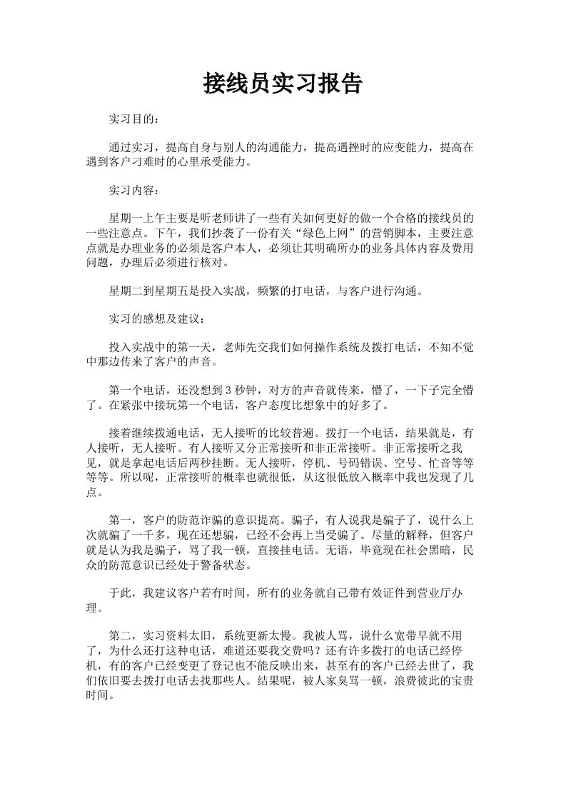 接线员实习报告