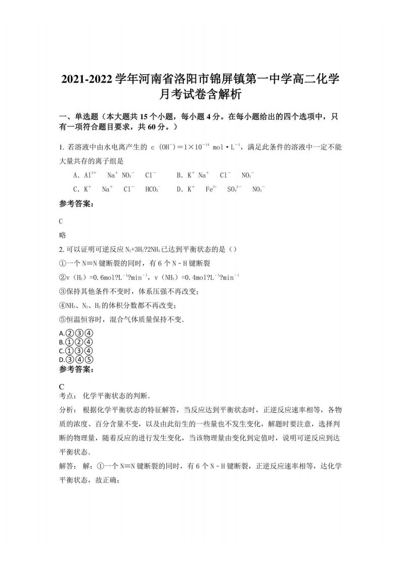 2021-2022学年河南省洛阳市锦屏镇第一中学高二化学月考试卷含解析