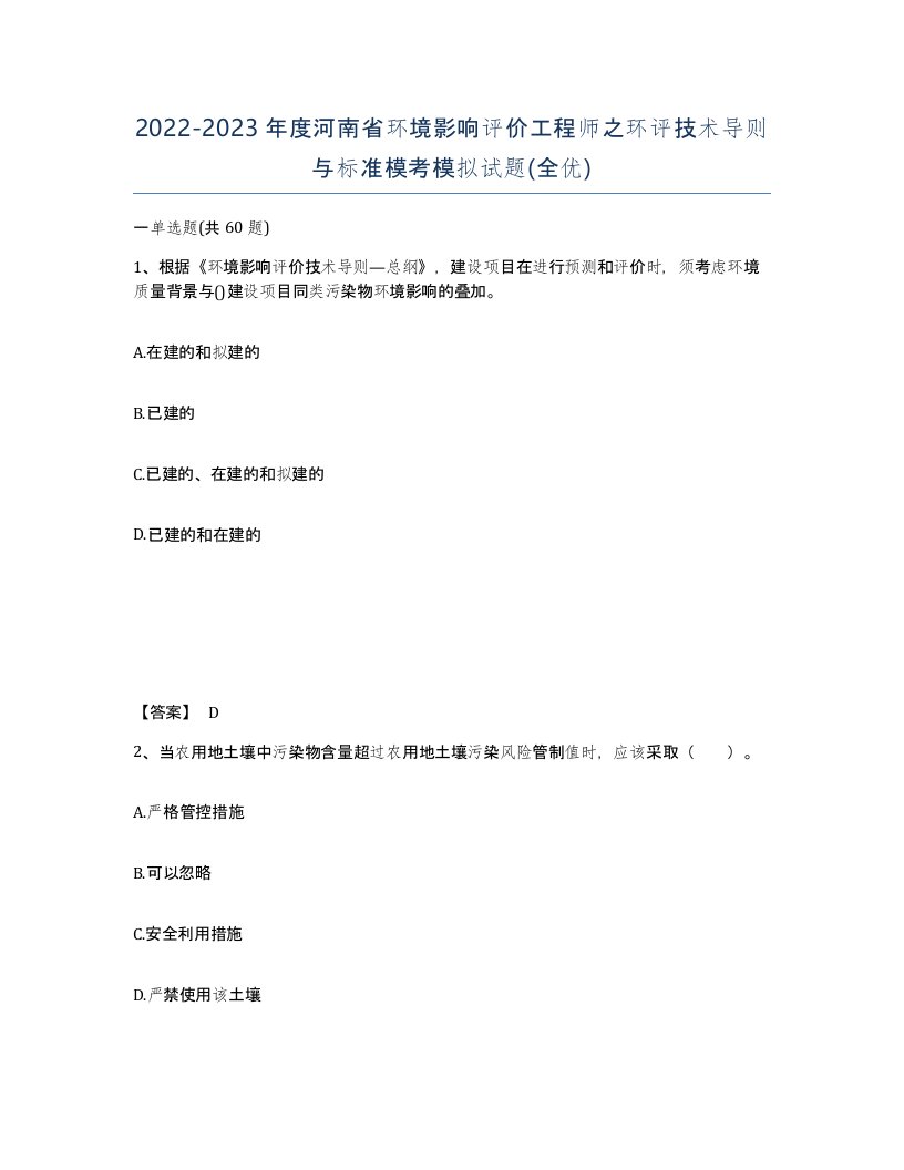 2022-2023年度河南省环境影响评价工程师之环评技术导则与标准模考模拟试题全优