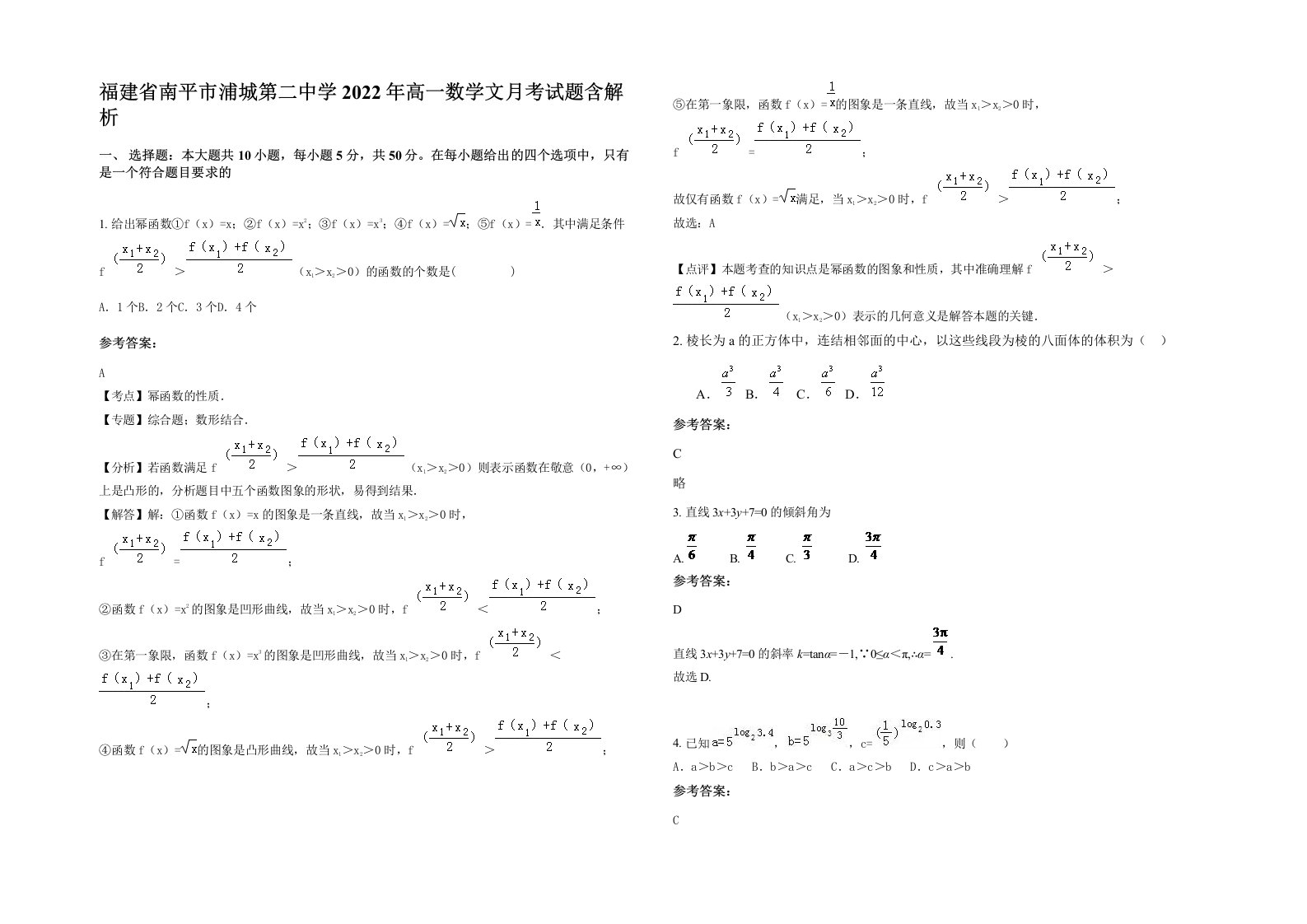 福建省南平市浦城第二中学2022年高一数学文月考试题含解析