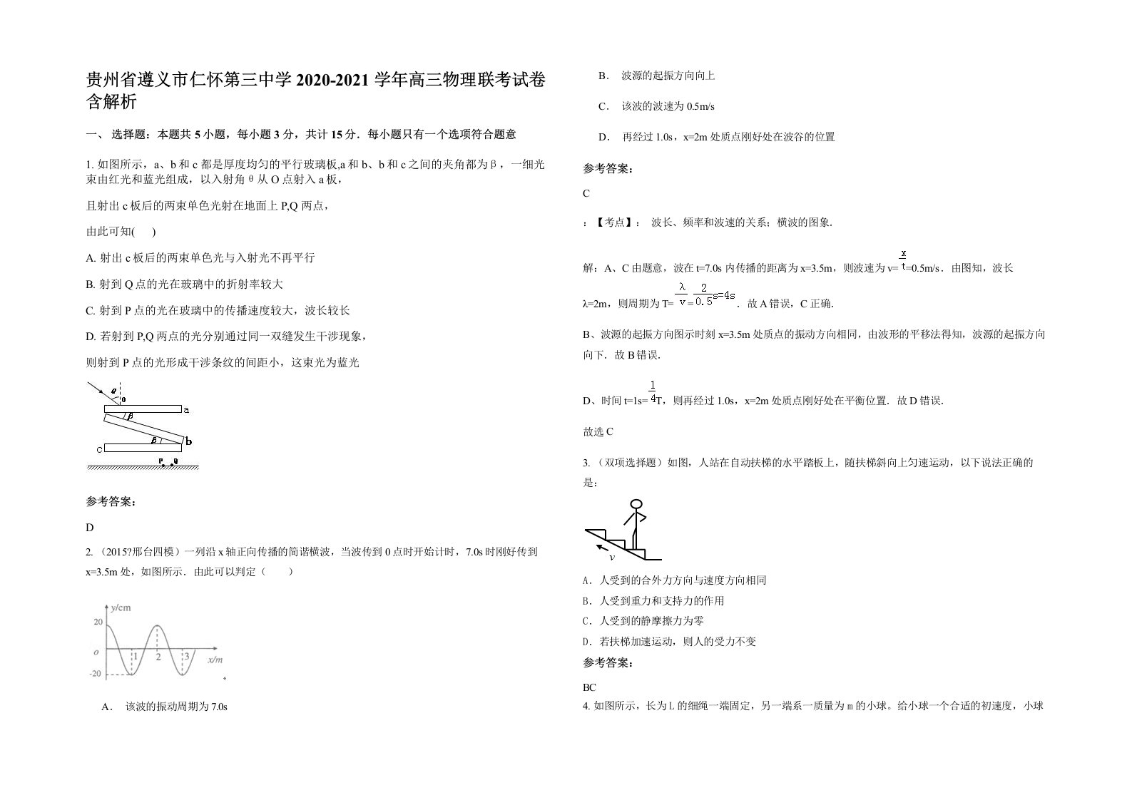 贵州省遵义市仁怀第三中学2020-2021学年高三物理联考试卷含解析