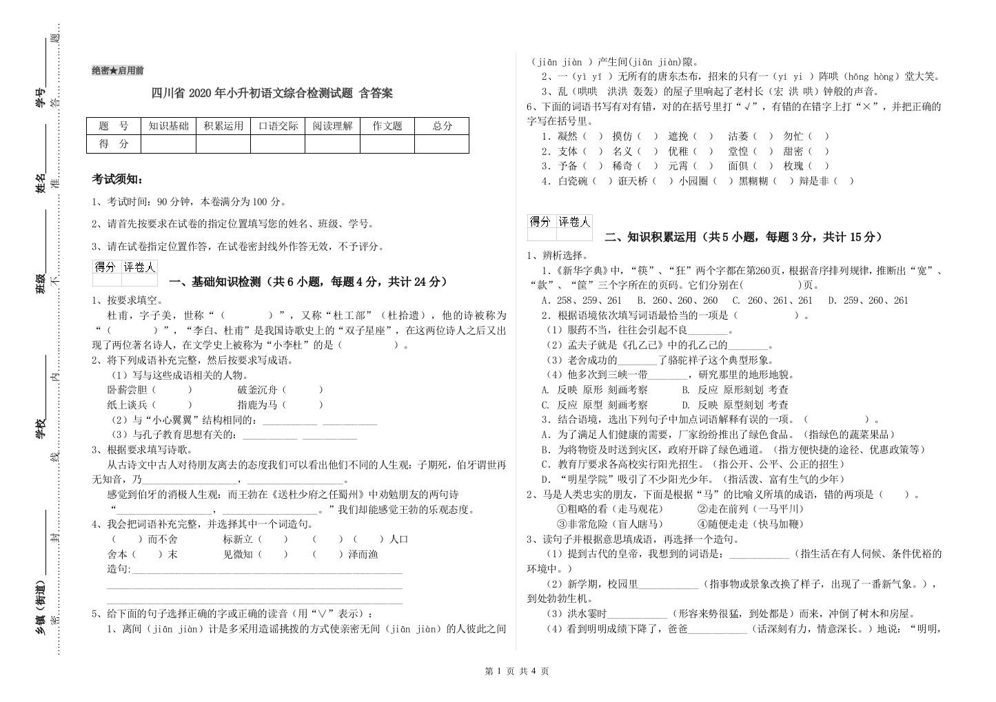 四川省2020年小升初语文综合检测试题-含答案