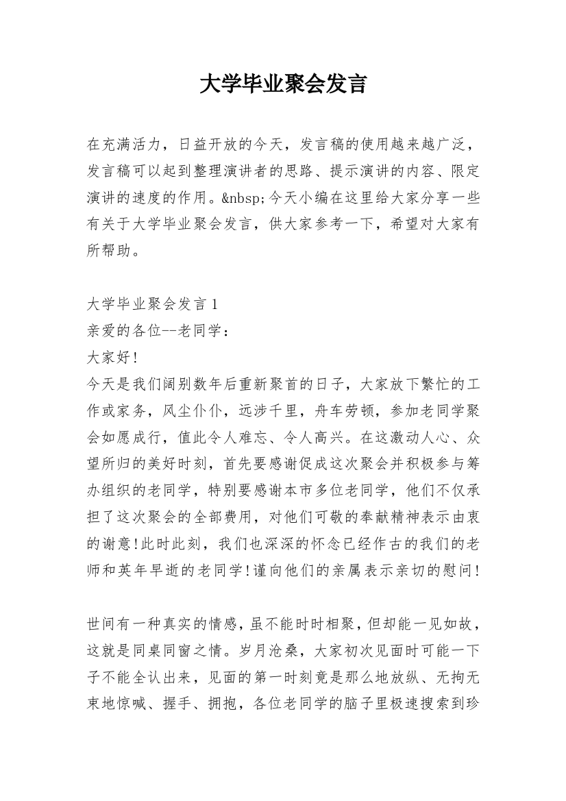 大学毕业聚会发言