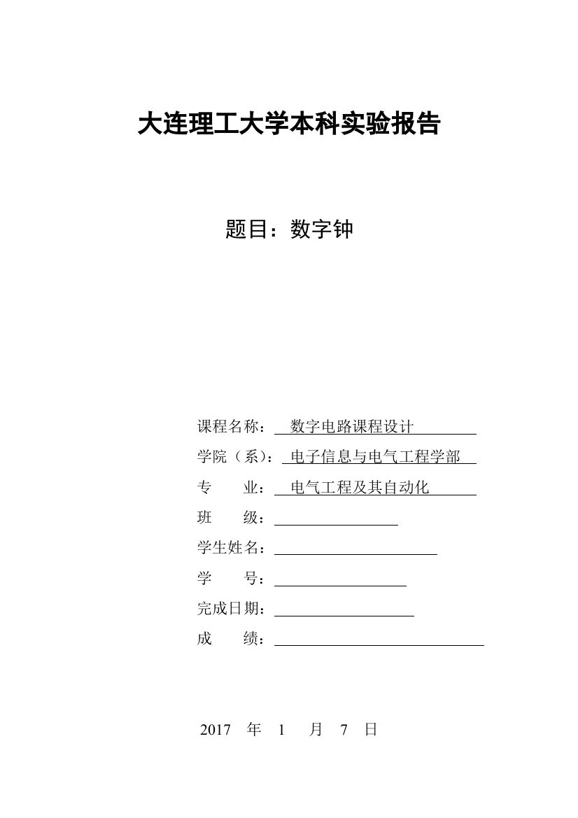 数字电路课程设计数字钟大学论文