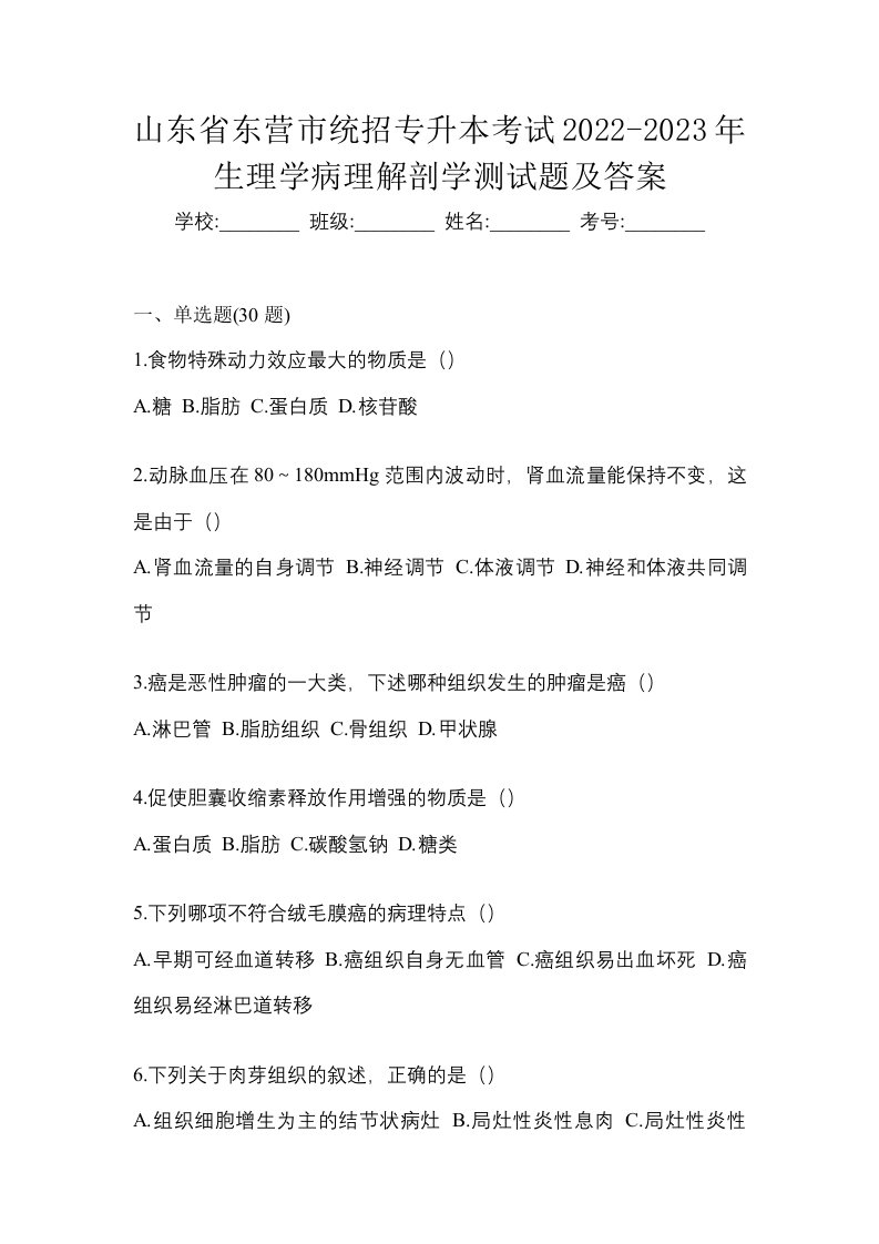 山东省东营市统招专升本考试2022-2023年生理学病理解剖学测试题及答案