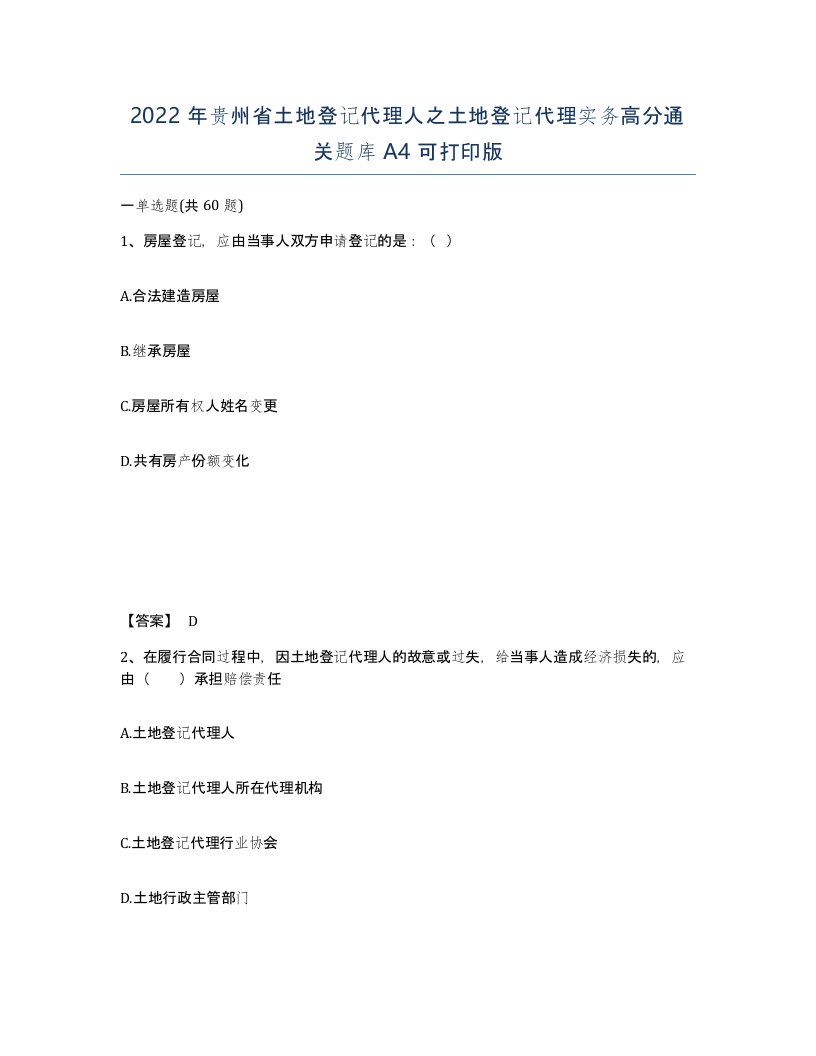 2022年贵州省土地登记代理人之土地登记代理实务高分通关题库A4可打印版