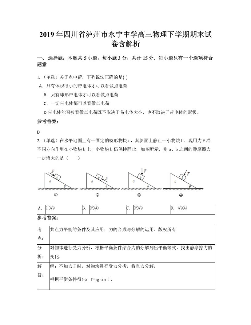 2019年四川省泸州市永宁中学高三物理下学期期末试卷含解析