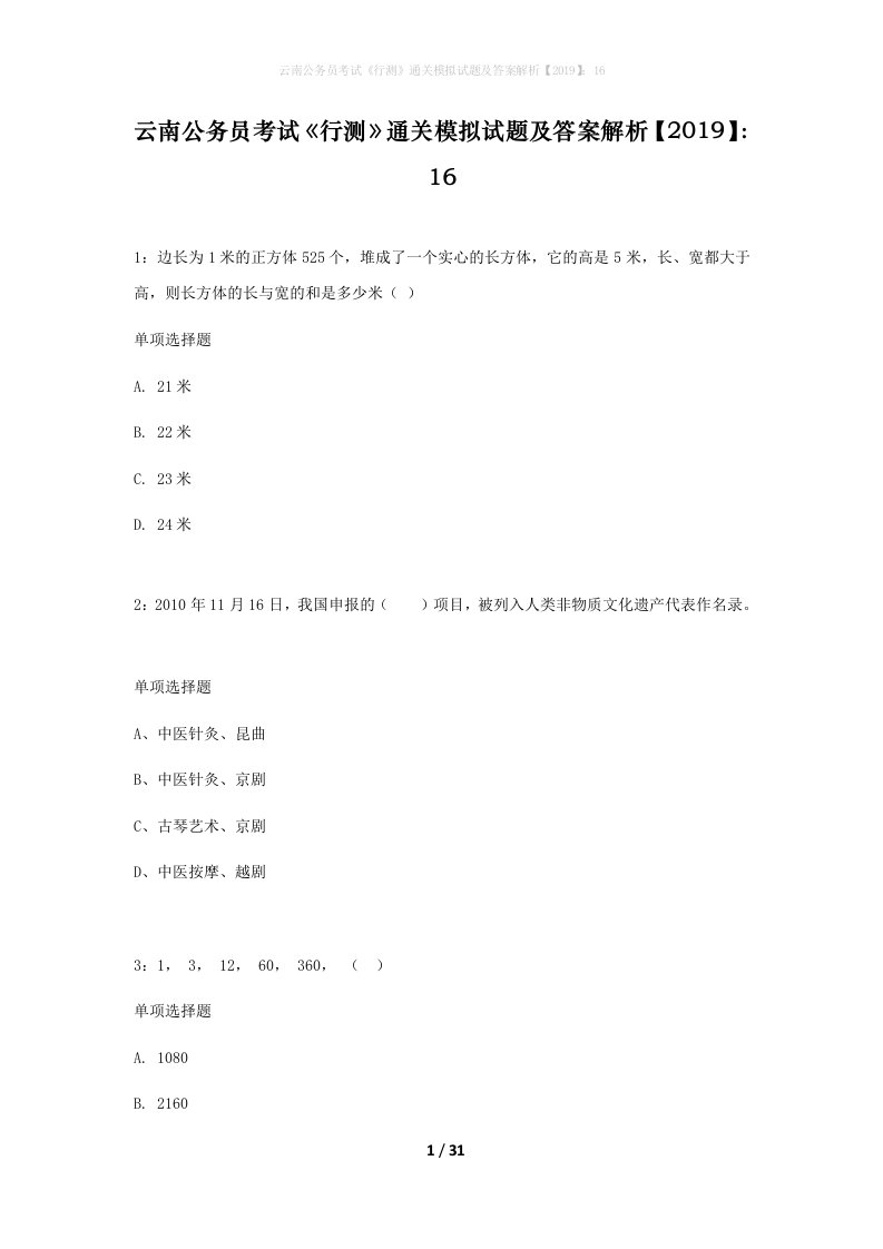 云南公务员考试行测通关模拟试题及答案解析2019161