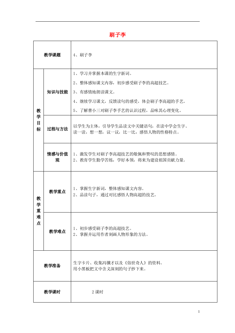 2015五年级语文下册《刷子李》教案2