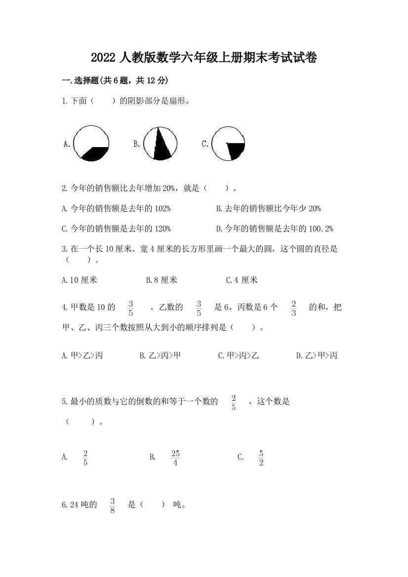 2022人教版数学六年级上册期末考试试卷（预热题）