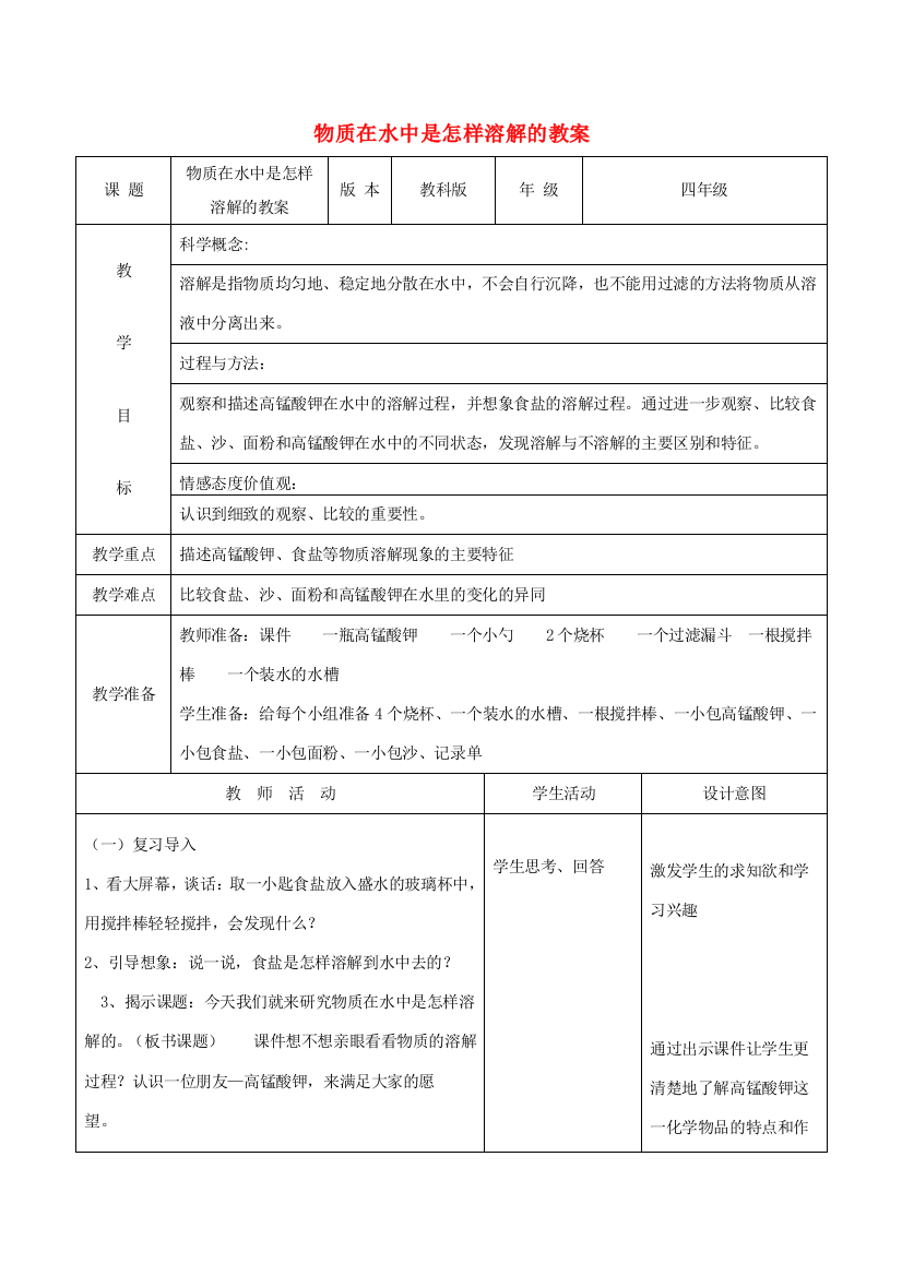 四年级科学上册《物质在水中是怎样溶解的》备课教案