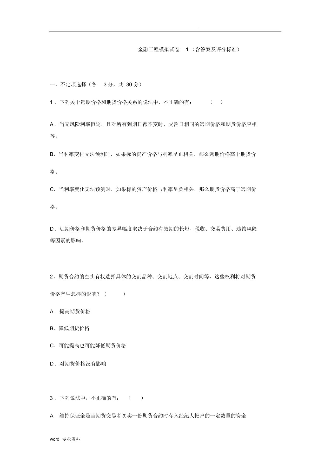 金融工程郑振龙模拟试卷