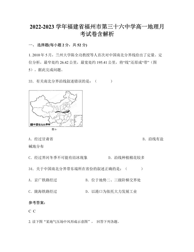 2022-2023学年福建省福州市第三十六中学高一地理月考试卷含解析