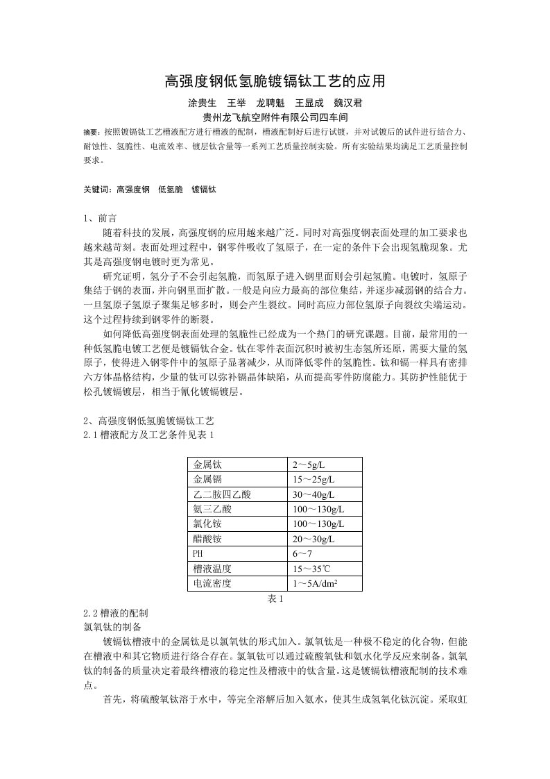 高强度钢低氢脆镀镉钛工艺的应用