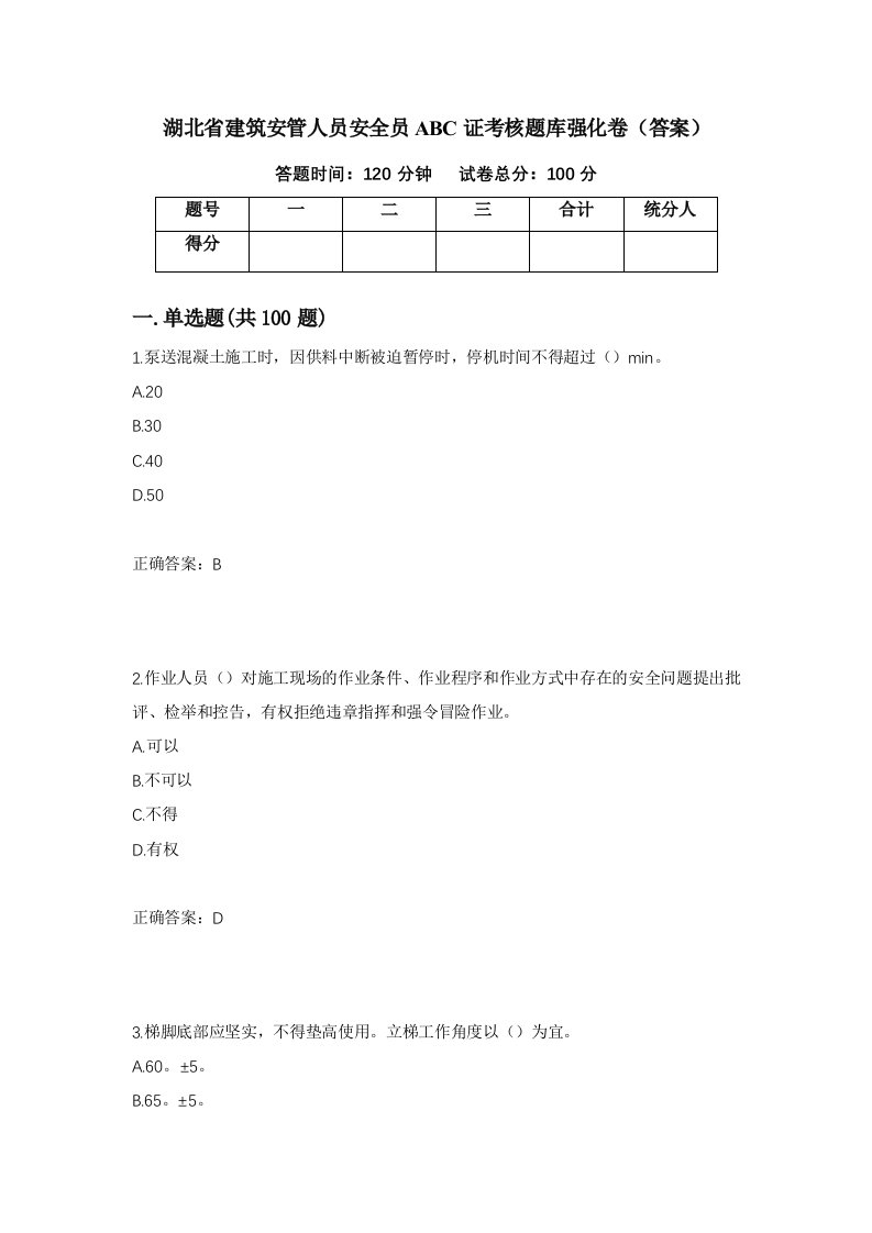 湖北省建筑安管人员安全员ABC证考核题库强化卷答案77