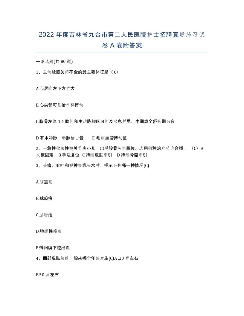 2022年度吉林省九台市第二人民医院护士招聘真题练习试卷A卷附答案