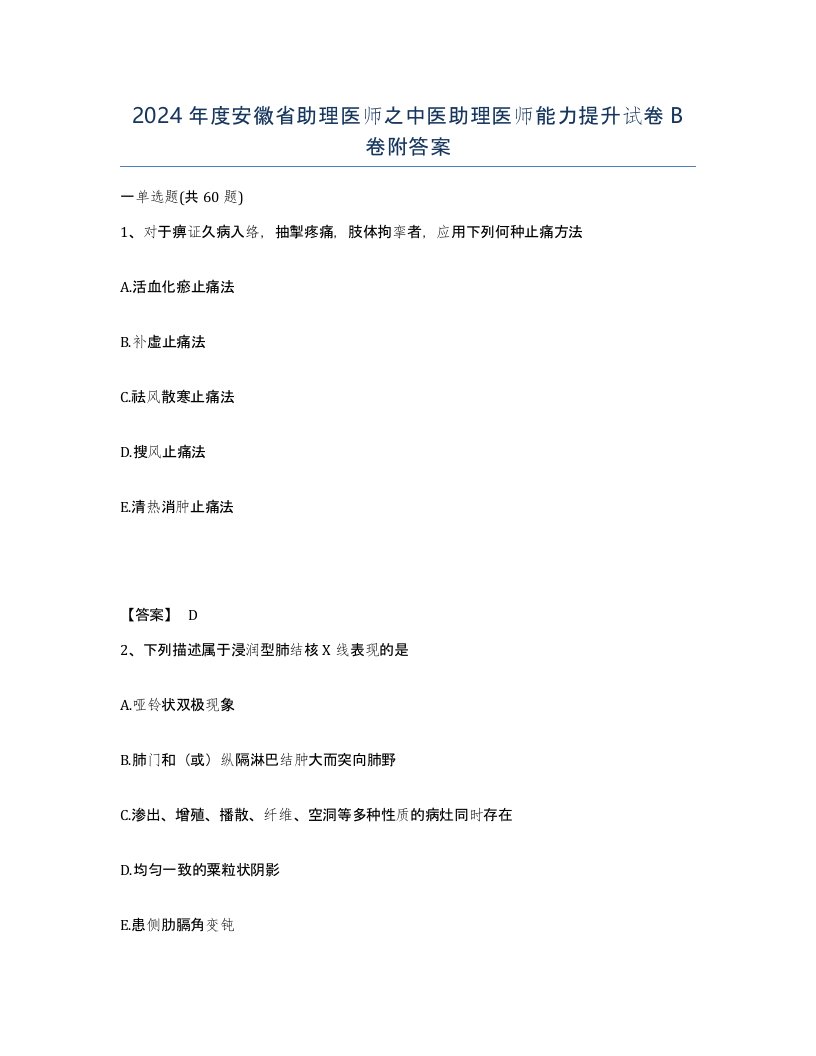 2024年度安徽省助理医师之中医助理医师能力提升试卷B卷附答案