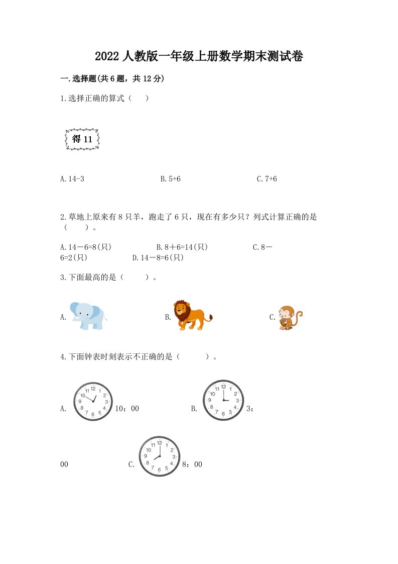 2022人教版一年级上册数学期末测试卷（历年真题）