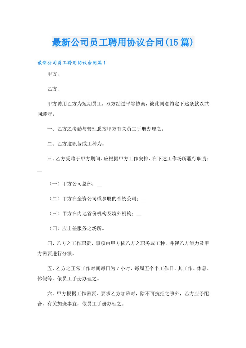 最新公司员工聘用协议合同(15篇)