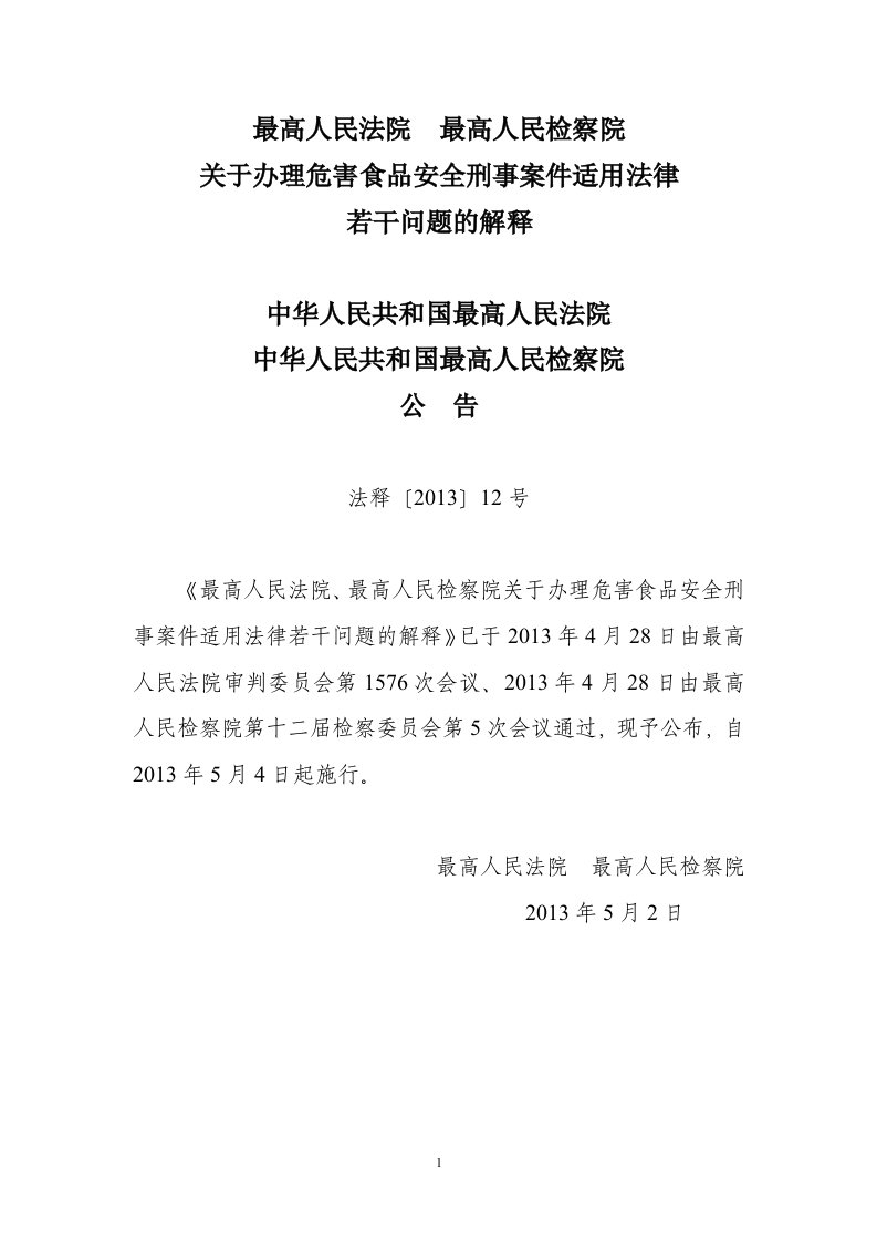 关于办理危害食品安全刑事案件适用法律若干问题的解释