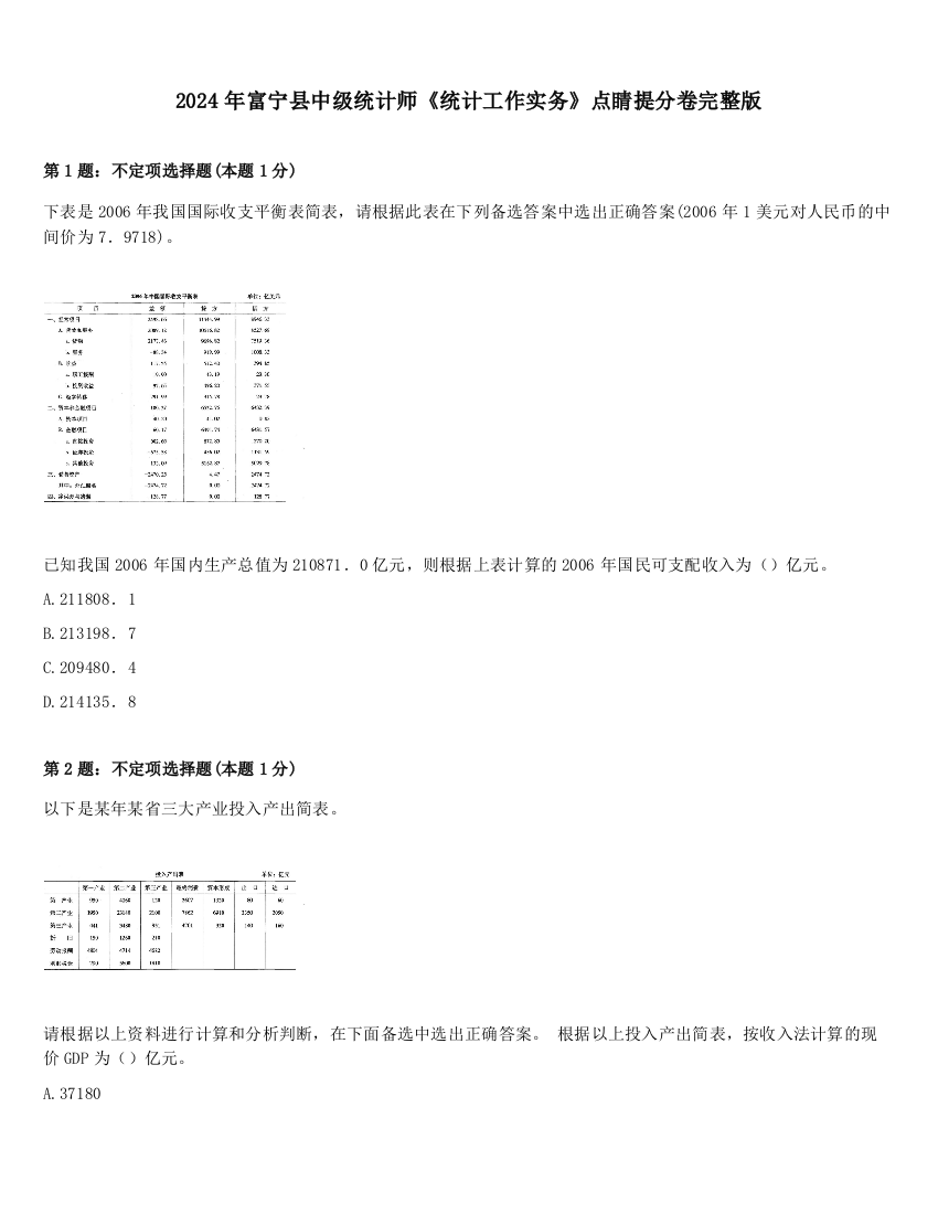 2024年富宁县中级统计师《统计工作实务》点睛提分卷完整版