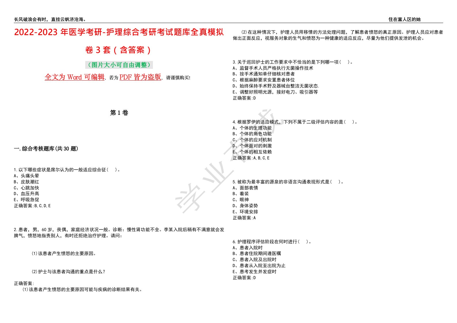 2022-2023年医学考研-护理综合考研考试题库全真模拟卷3套（含答案）试卷号6