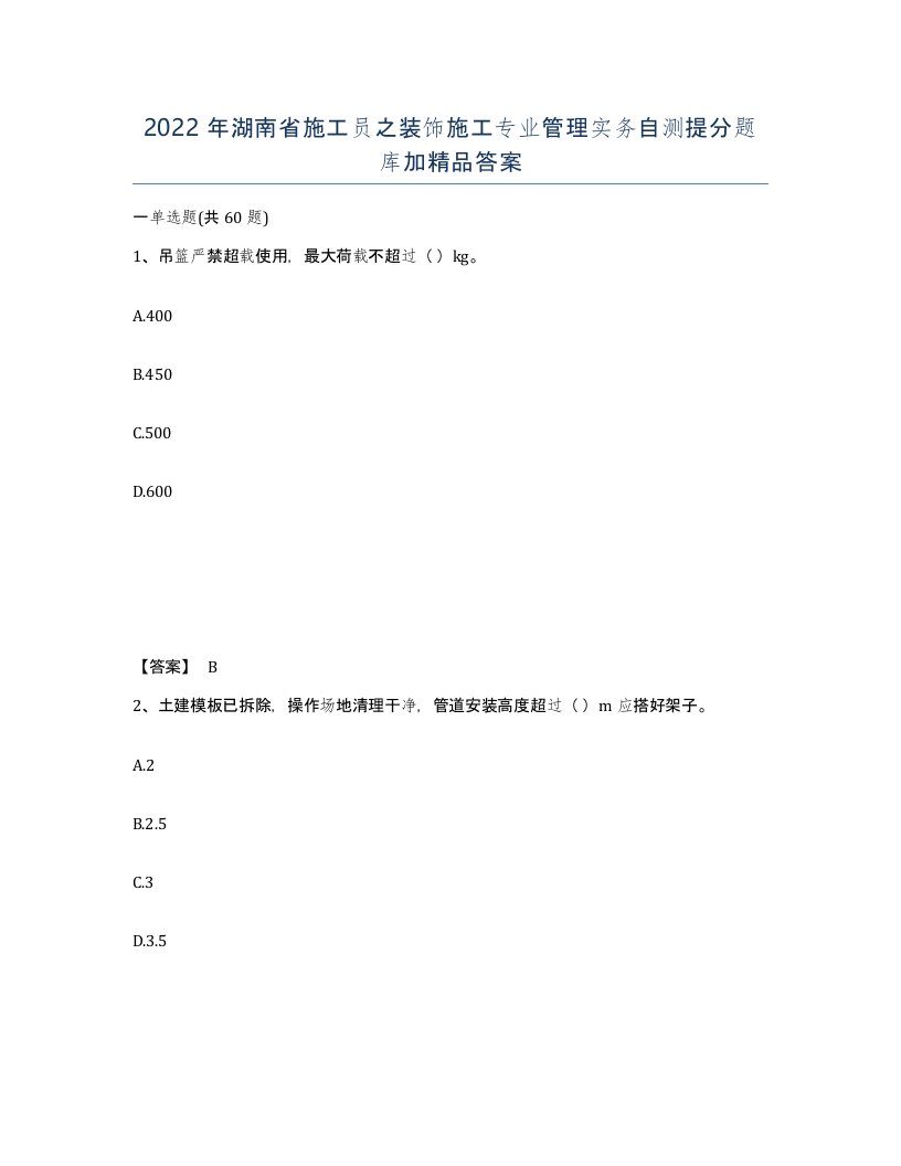 2022年湖南省施工员之装饰施工专业管理实务自测提分题库加答案