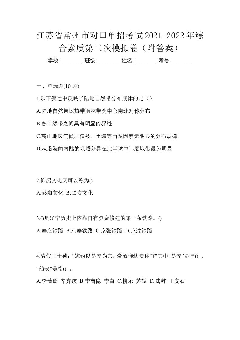 江苏省常州市对口单招考试2021-2022年综合素质第二次模拟卷附答案