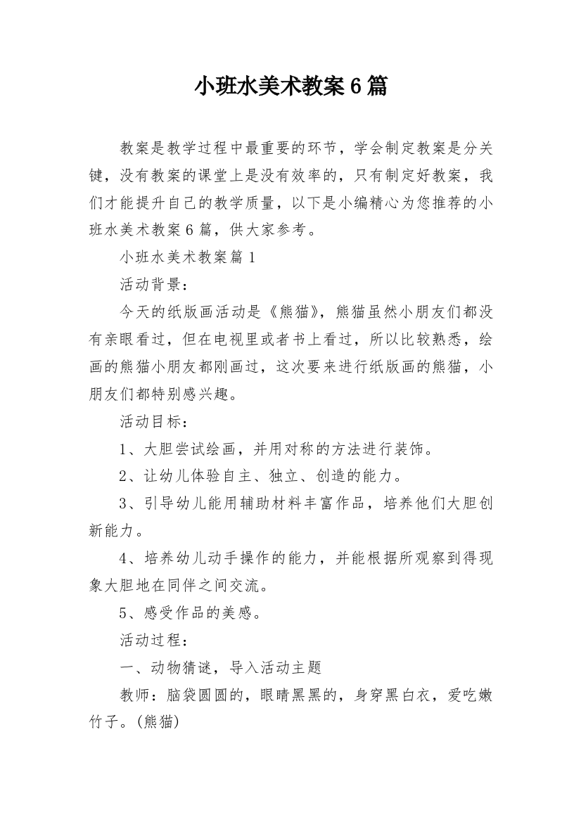 小班水美术教案6篇