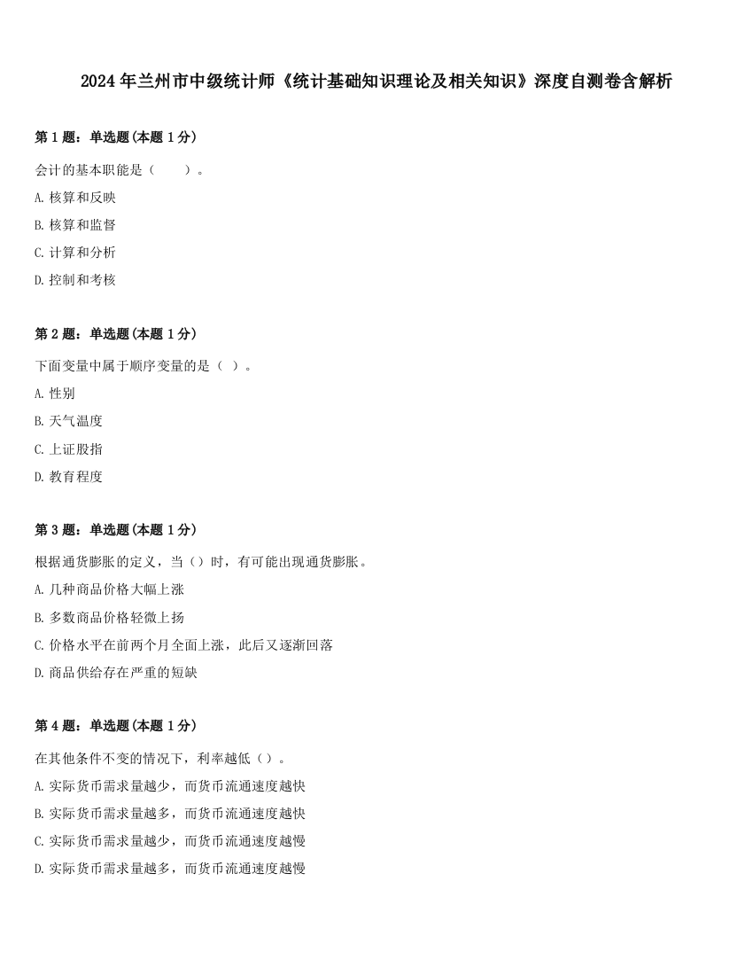 2024年兰州市中级统计师《统计基础知识理论及相关知识》深度自测卷含解析