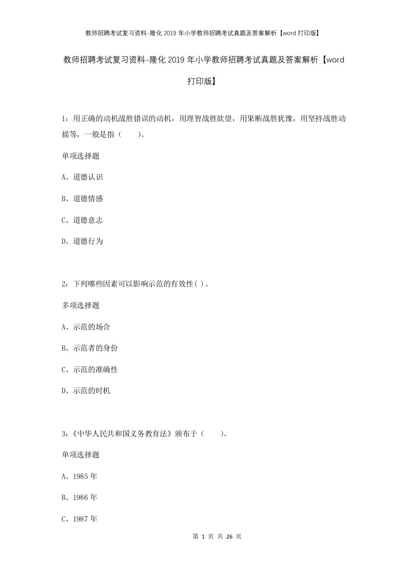 教师招聘考试复习资料-隆化2019年小学教师招聘考试真题及答案解析word打印版