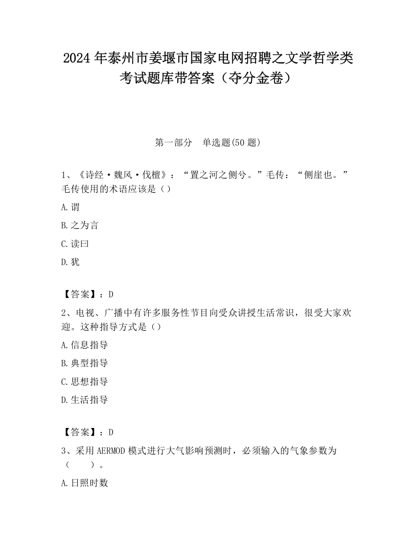 2024年泰州市姜堰市国家电网招聘之文学哲学类考试题库带答案（夺分金卷）