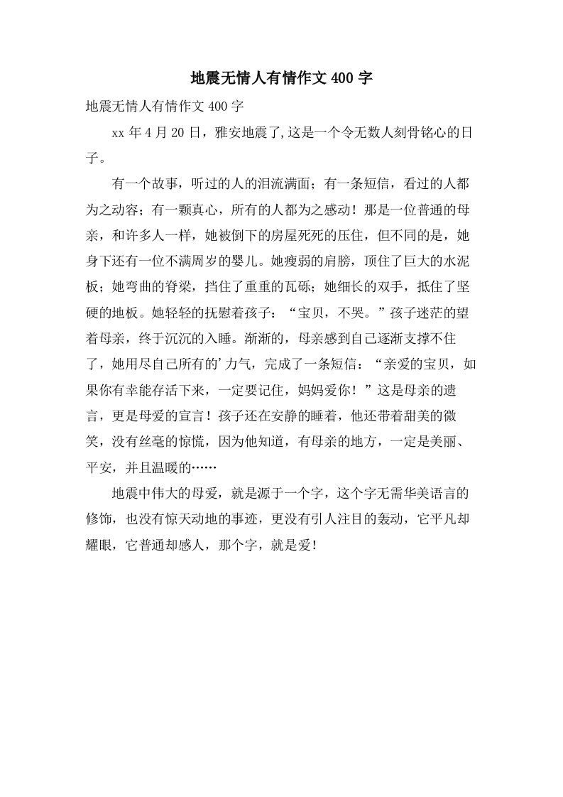 地震无情人有情作文400字