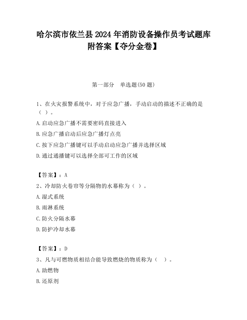 哈尔滨市依兰县2024年消防设备操作员考试题库附答案【夺分金卷】